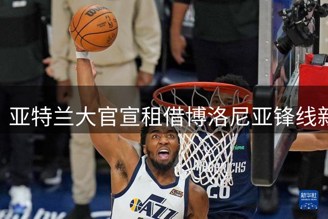 亚特兰大官宣租借博洛尼亚锋线新星乔纳森·罗
